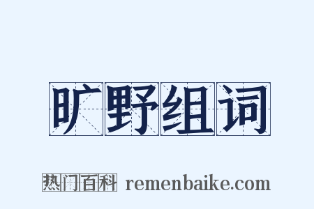 旷野组词是什么意思的图片